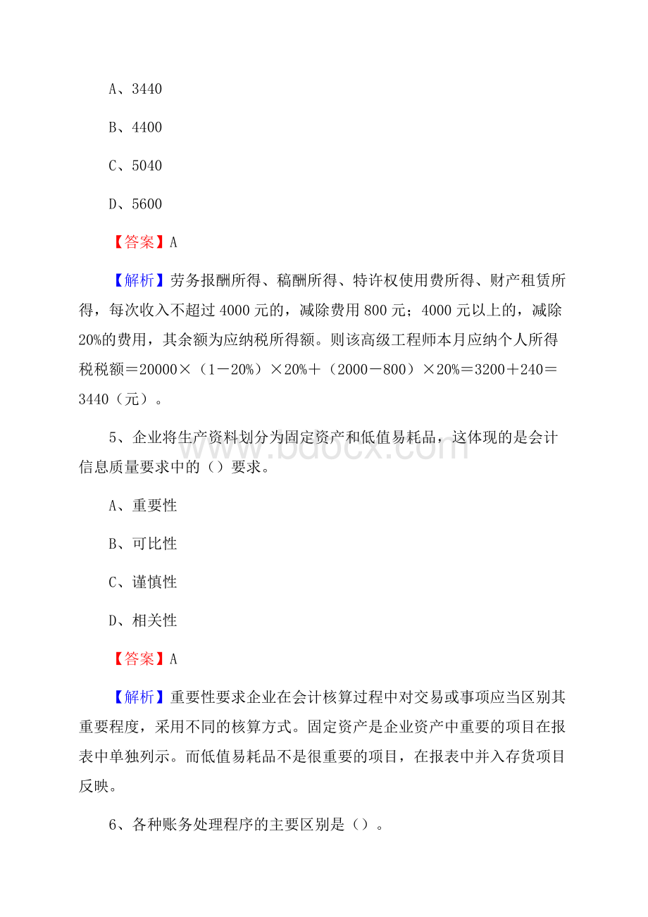 莲湖区事业单位审计(局)系统招聘考试《审计基础知识》真题库及答案.docx_第3页