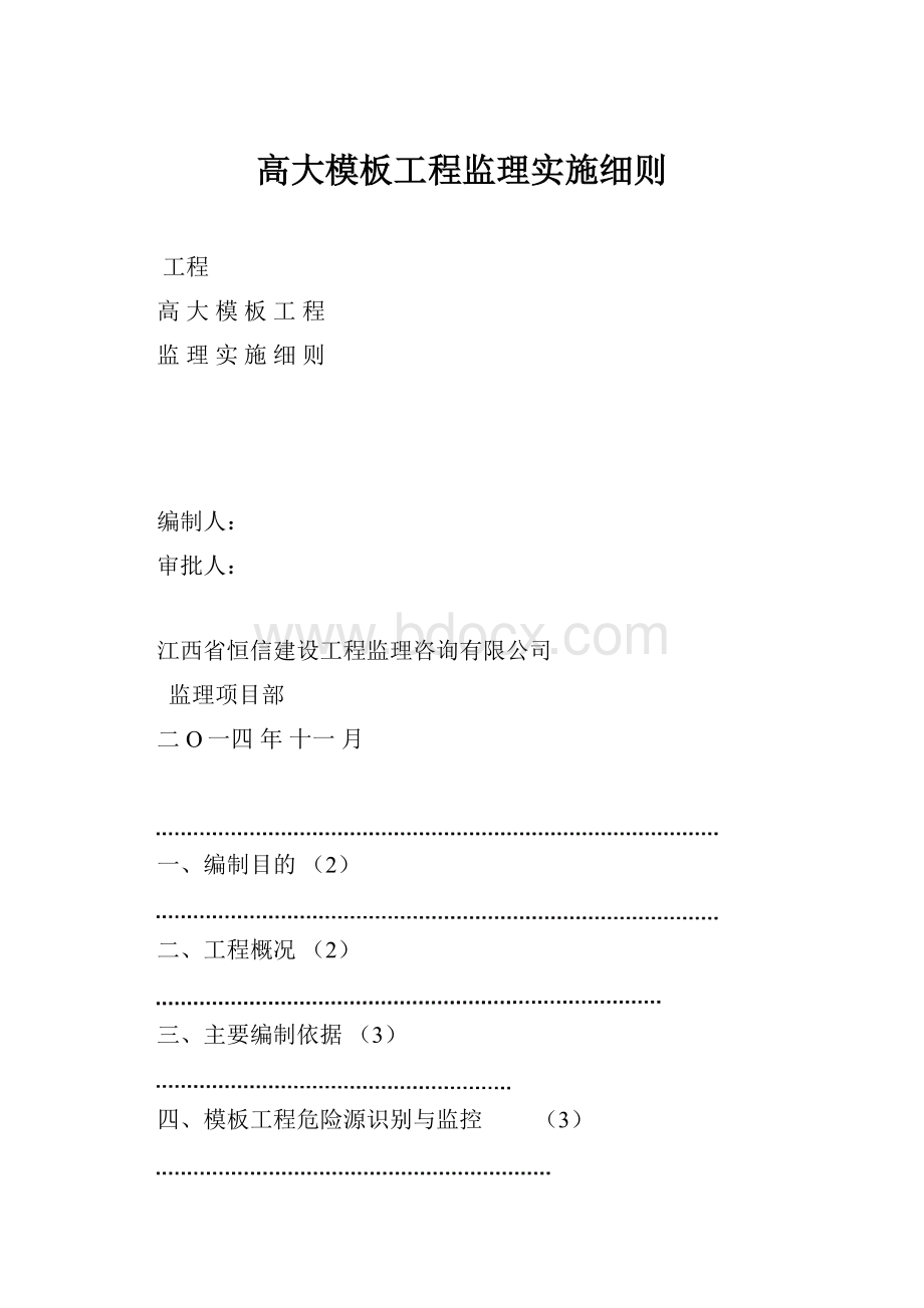 高大模板工程监理实施细则.docx_第1页