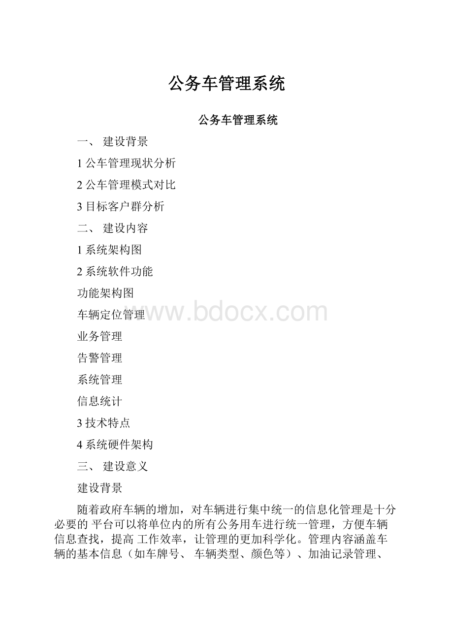 公务车管理系统.docx_第1页