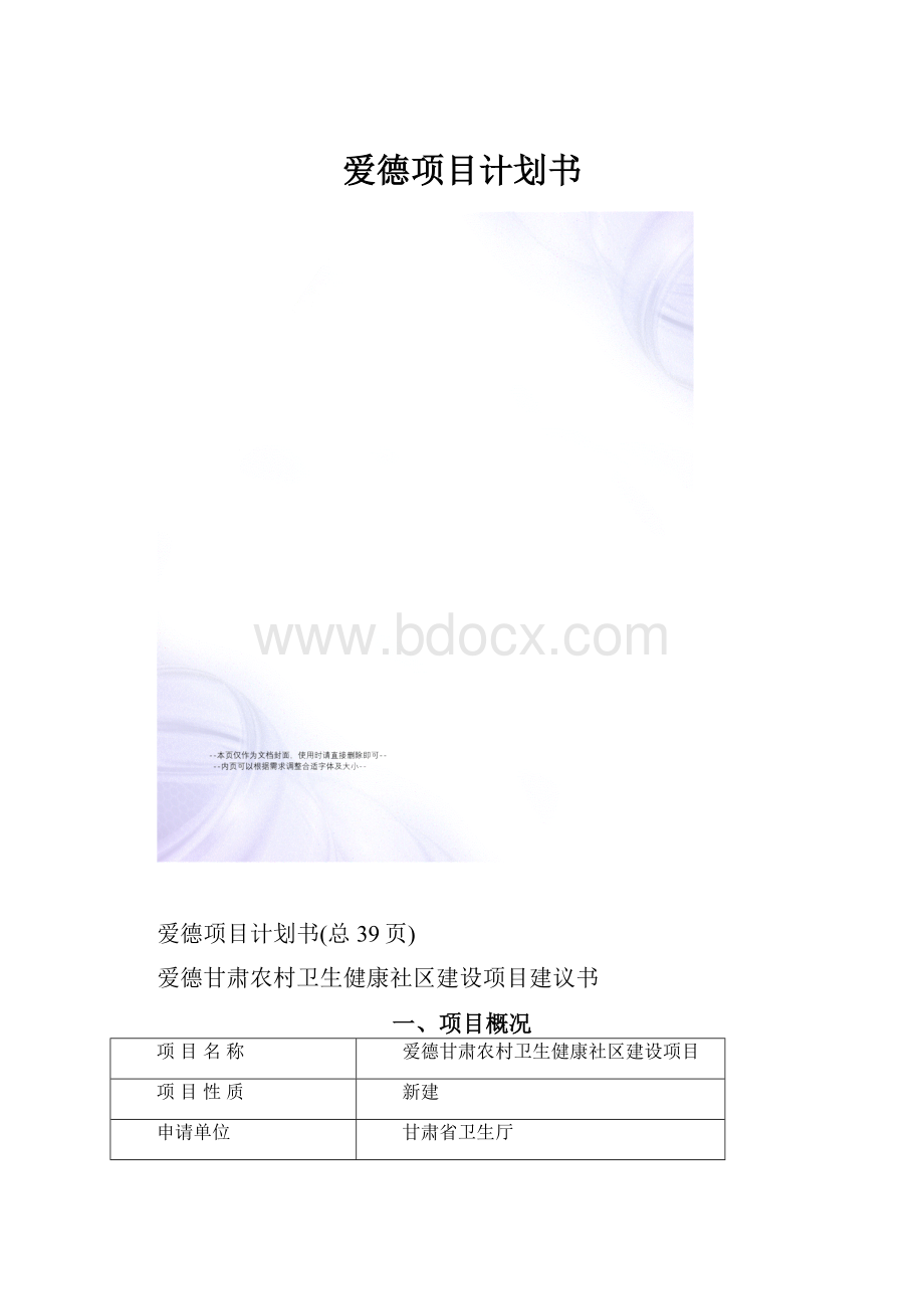 爱德项目计划书.docx_第1页