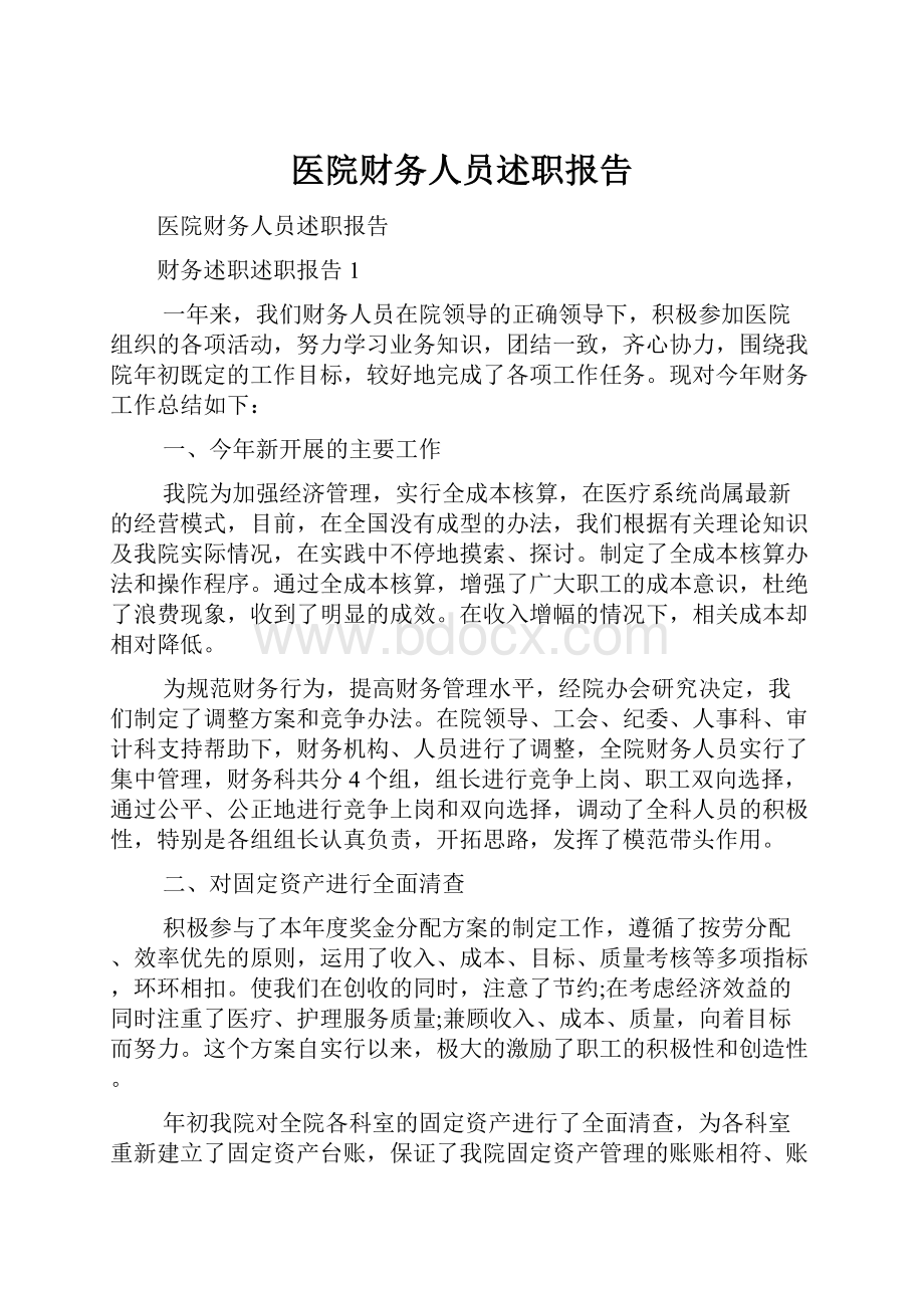 医院财务人员述职报告.docx