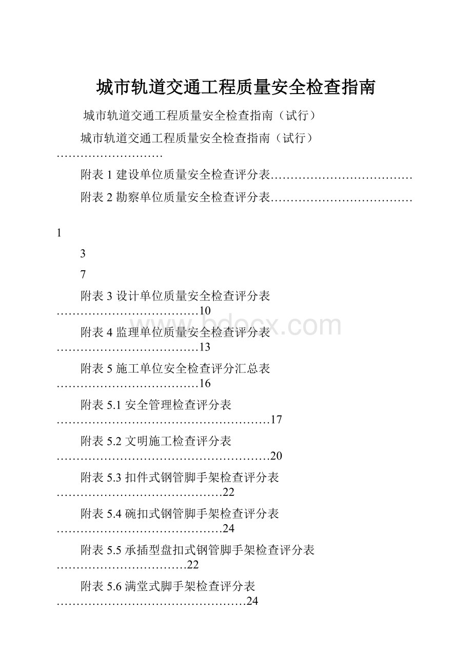 城市轨道交通工程质量安全检查指南.docx_第1页