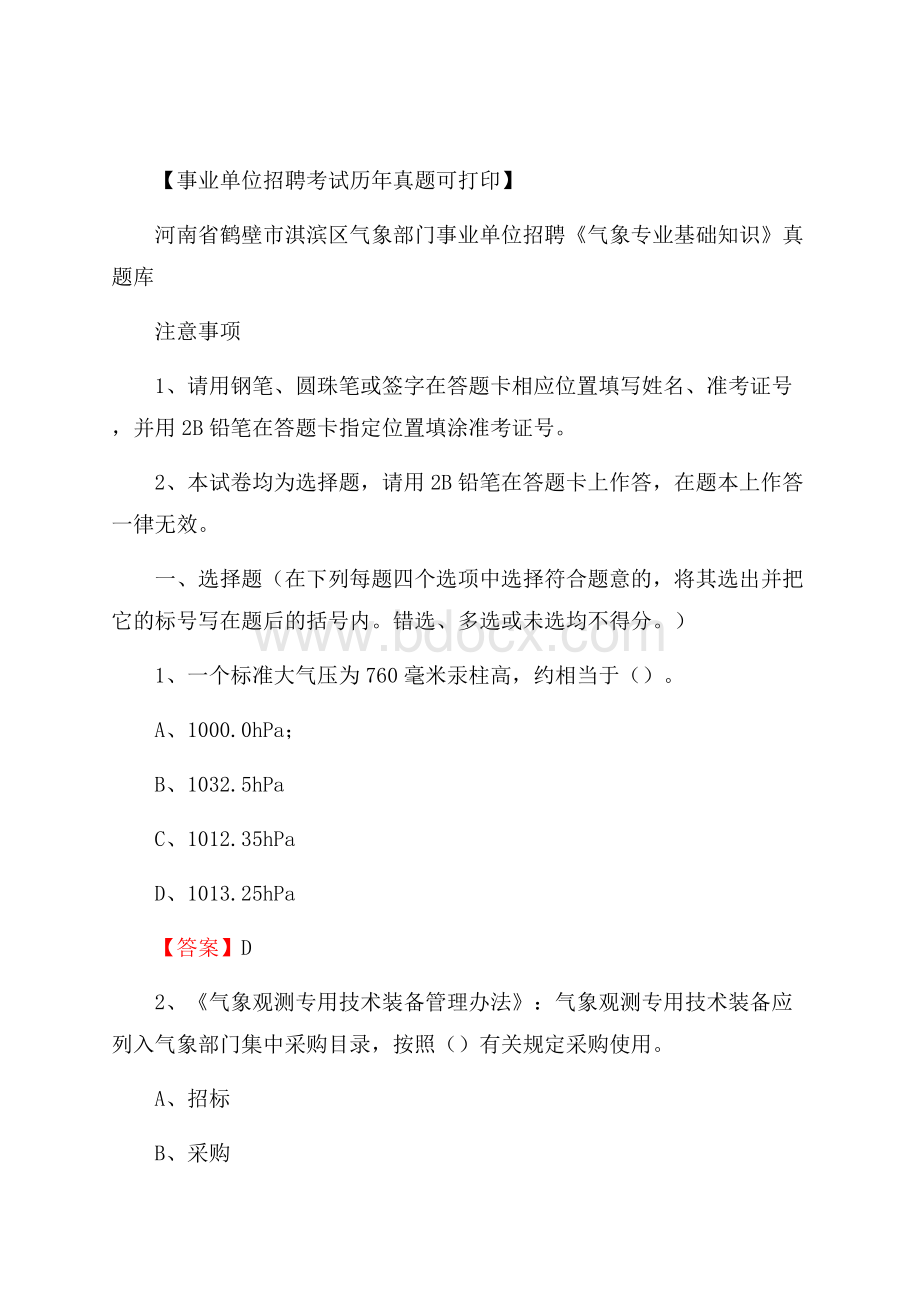 河南省鹤壁市淇滨区气象部门事业单位招聘《气象专业基础知识》 真题库.docx