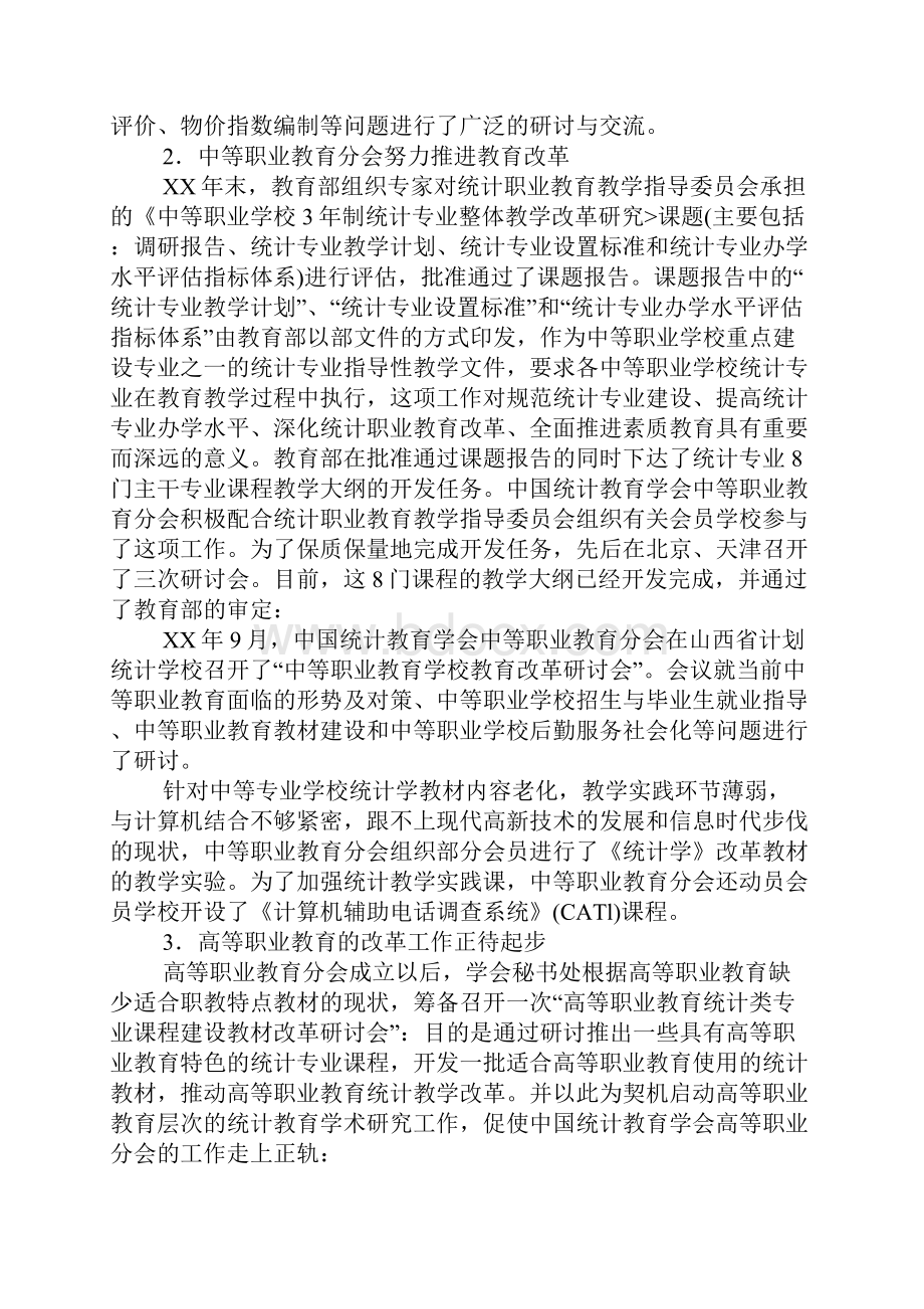 工作总结中国统计教育学会工作总结与工作要点.docx_第2页