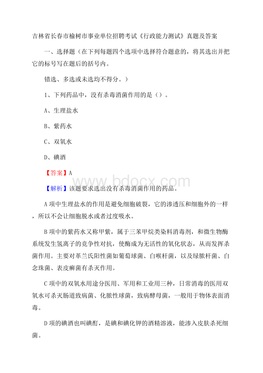 吉林省长春市榆树市事业单位招聘考试《行政能力测试》真题及答案.docx