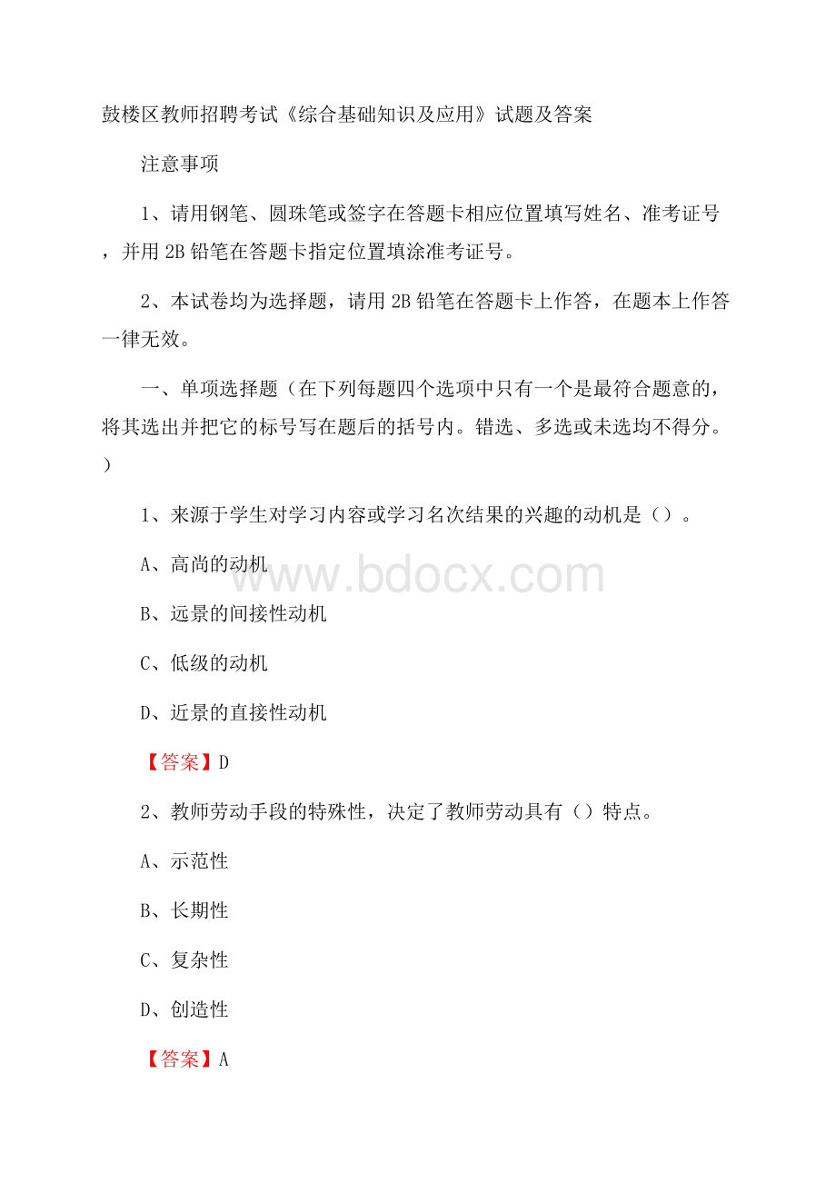 鼓楼区教师招聘考试《综合基础知识及应用》试题及答案(001).docx_第1页