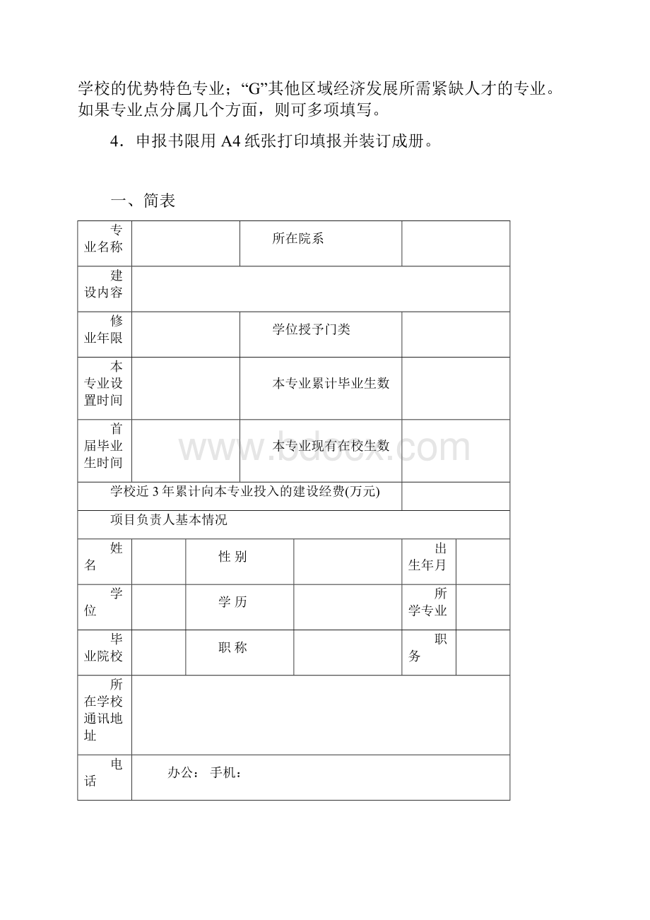 湖北省普通本科高校专业综合改革试点项目申报书样表.docx_第2页