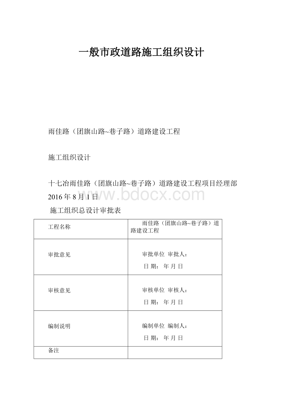 一般市政道路施工组织设计.docx_第1页