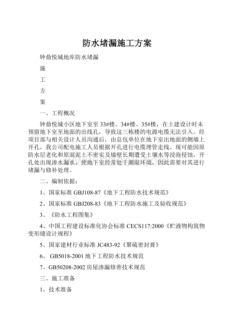 防水堵漏施工方案.docx_第1页