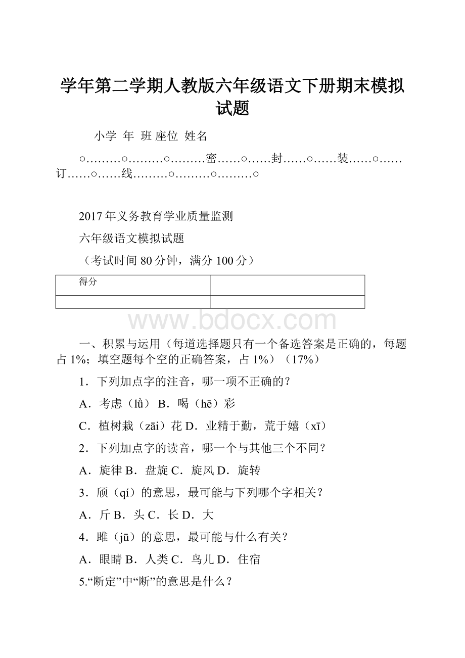 学年第二学期人教版六年级语文下册期末模拟试题.docx_第1页