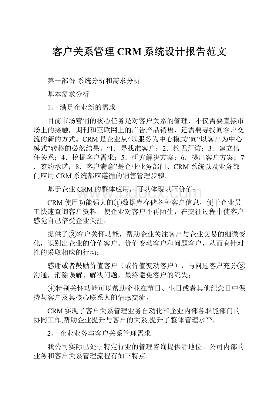 客户关系管理CRM系统设计报告范文.docx