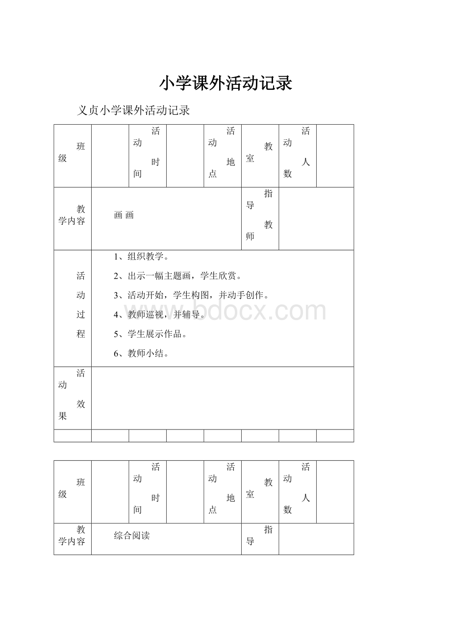 小学课外活动记录.docx_第1页