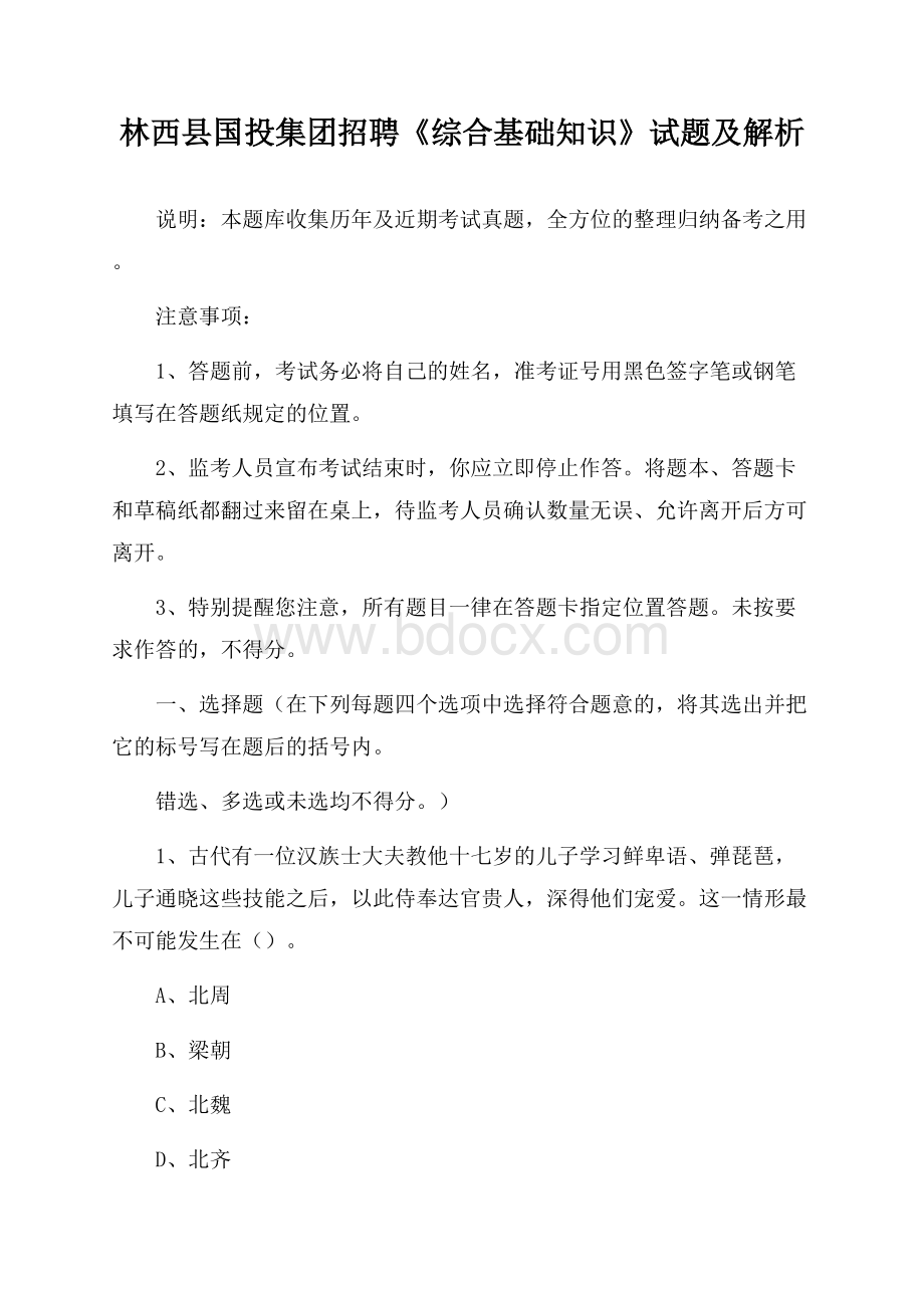 林西县国投集团招聘《综合基础知识》试题及解析.docx_第1页