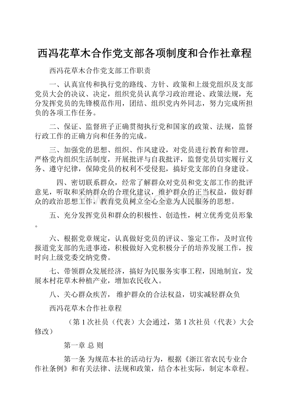 西冯花草木合作党支部各项制度和合作社章程.docx