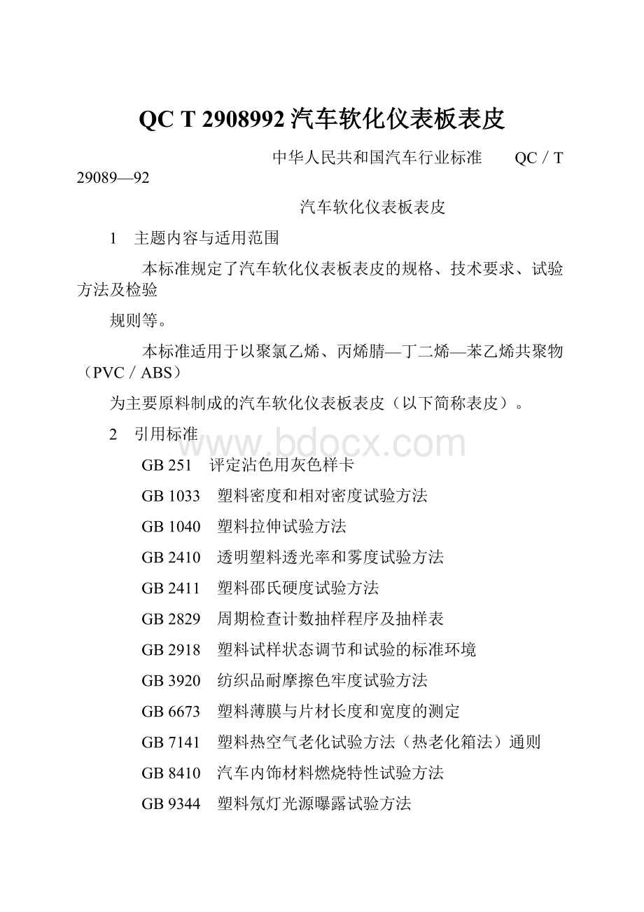 QC T 2908992汽车软化仪表板表皮.docx_第1页