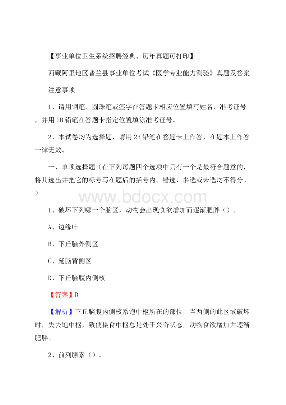 西藏阿里地区普兰县事业单位考试《医学专业能力测验》真题及答案.docx_第1页