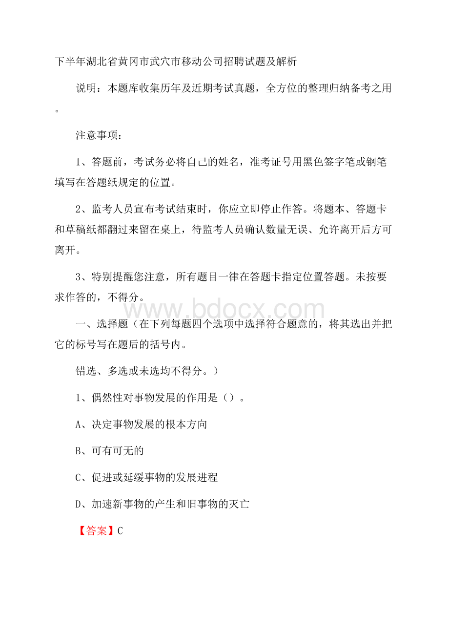 下半年湖北省黄冈市武穴市移动公司招聘试题及解析.docx_第1页