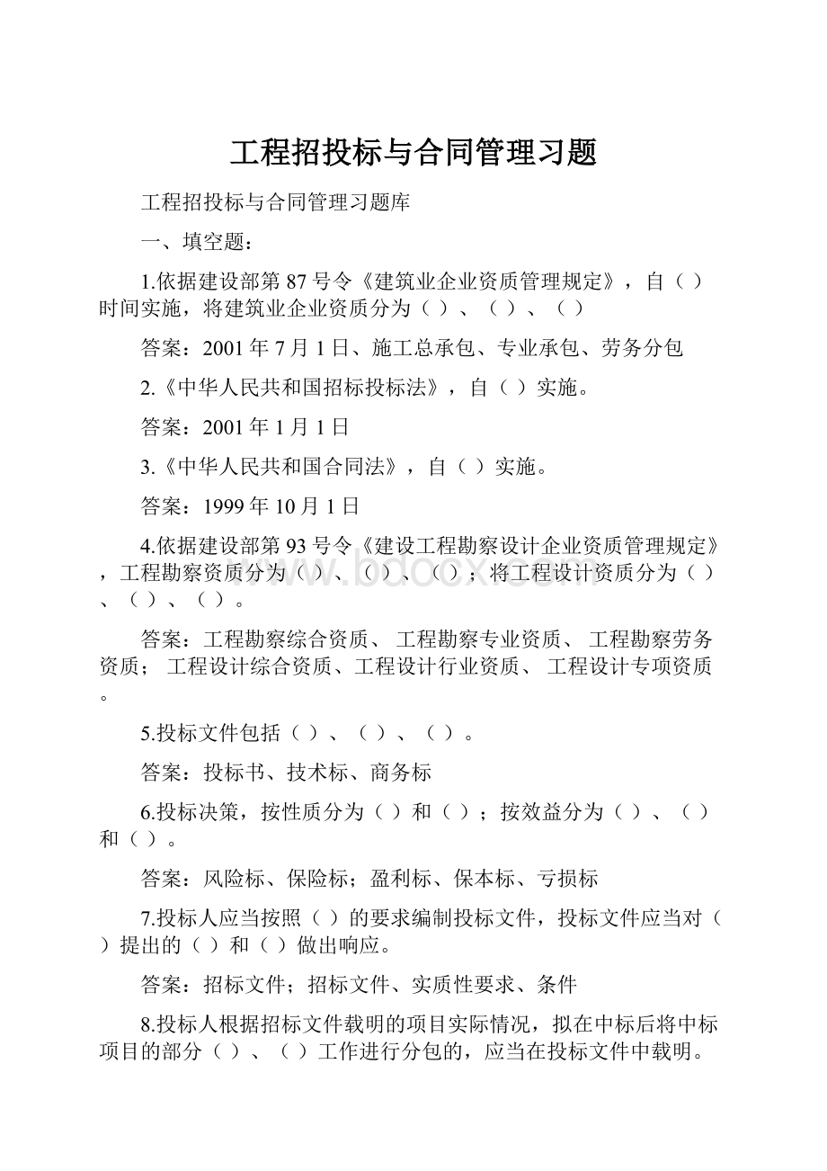 工程招投标与合同管理习题.docx