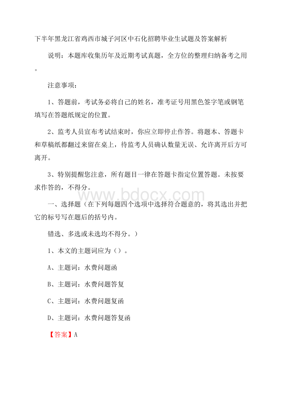 下半年黑龙江省鸡西市城子河区中石化招聘毕业生试题及答案解析.docx