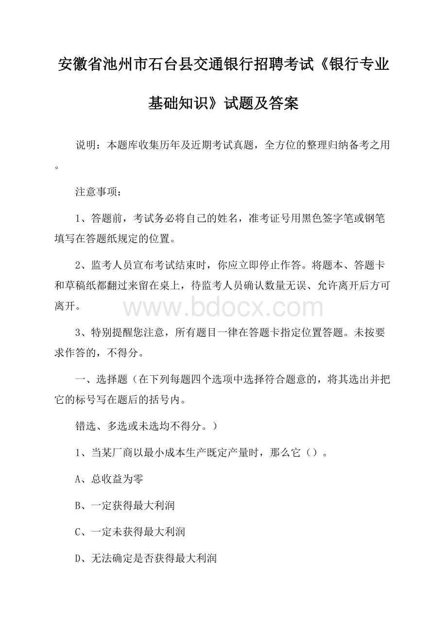 安徽省池州市石台县交通银行招聘考试《银行专业基础知识》试题及答案.docx