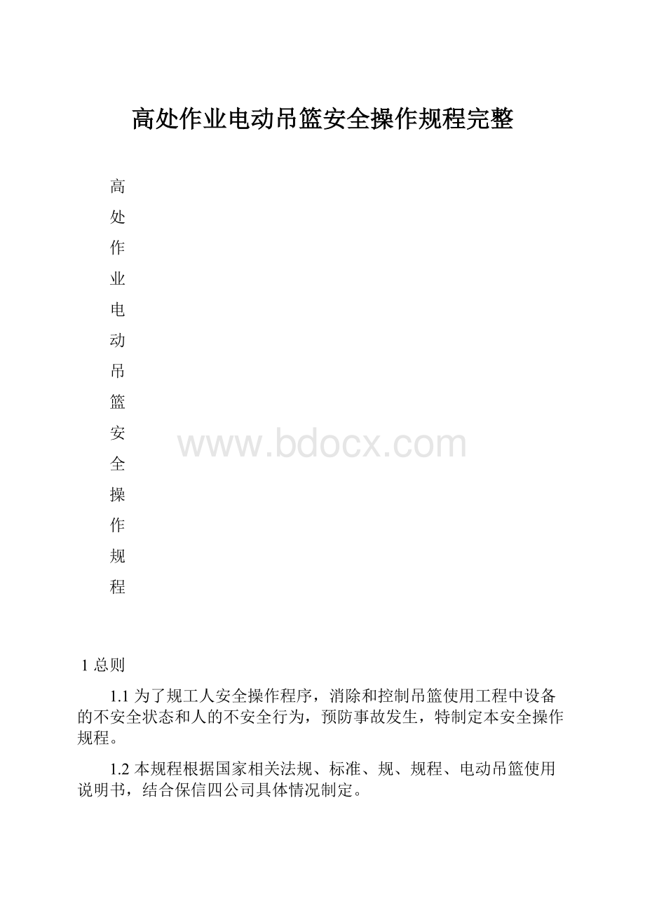 高处作业电动吊篮安全操作规程完整.docx_第1页