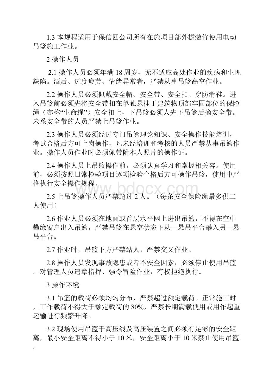 高处作业电动吊篮安全操作规程完整.docx_第2页