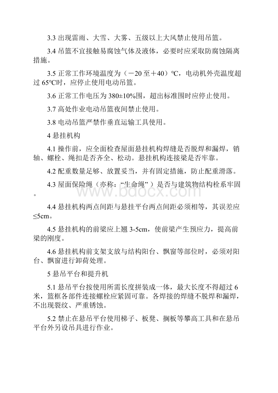 高处作业电动吊篮安全操作规程完整.docx_第3页