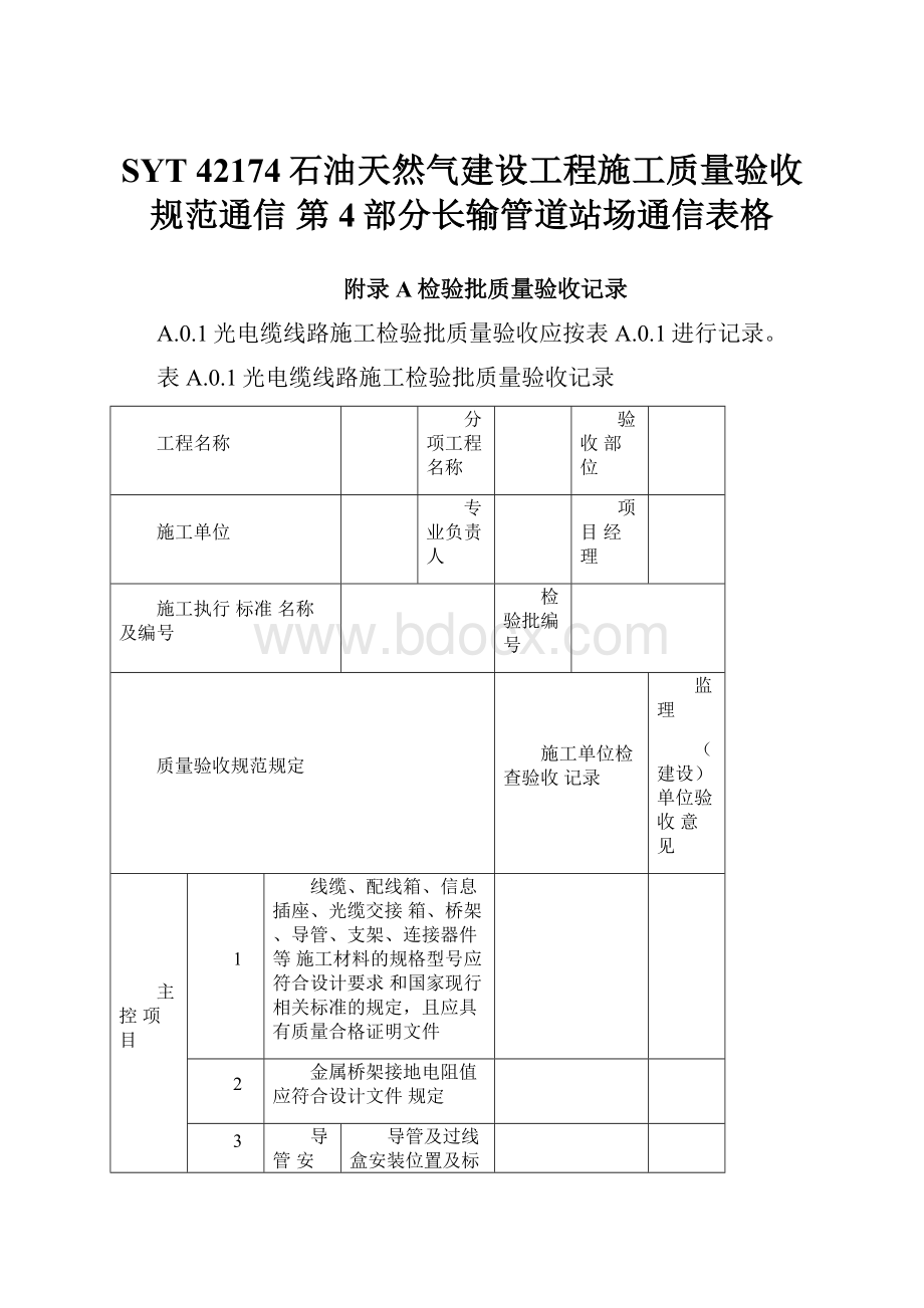 SYT 42174石油天然气建设工程施工质量验收规范通信 第4部分长输管道站场通信表格.docx