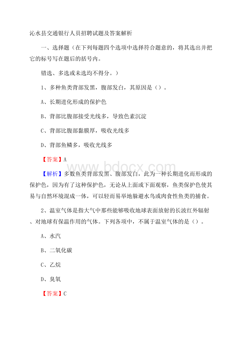 沁水县交通银行人员招聘试题及答案解析.docx