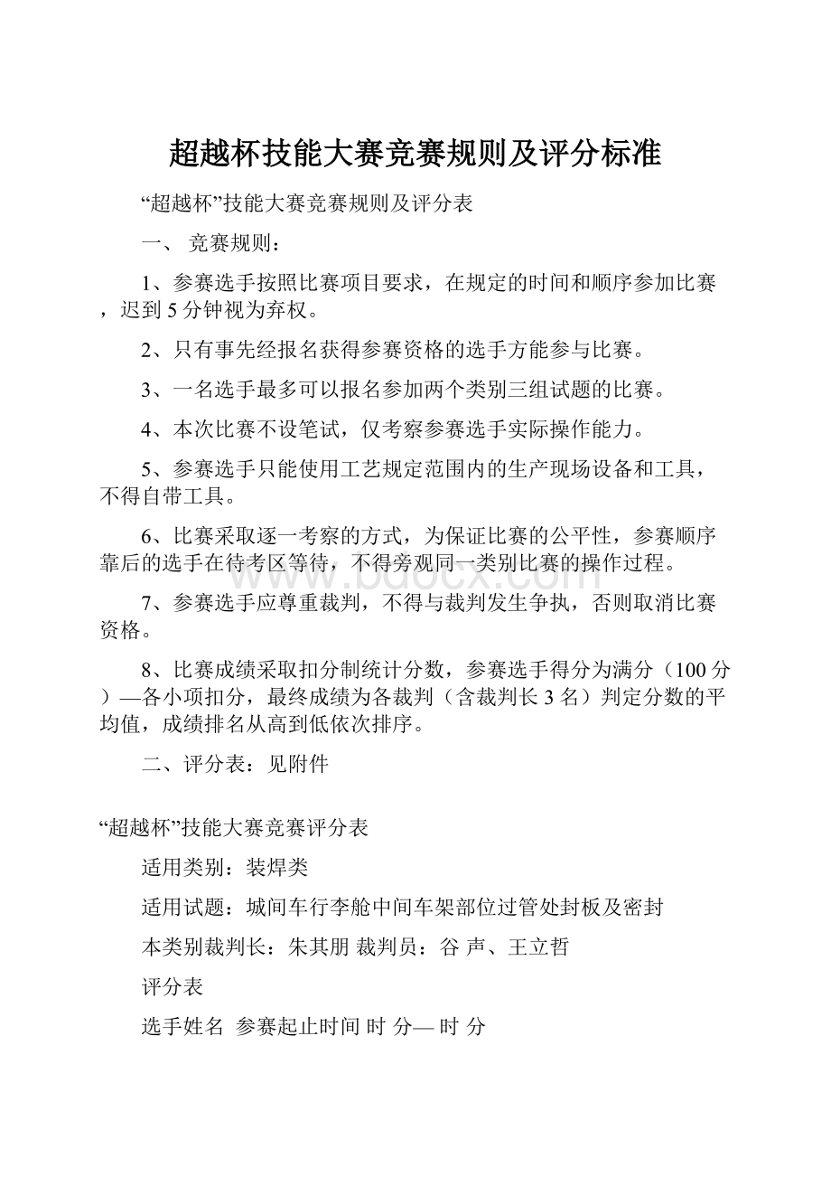 超越杯技能大赛竞赛规则及评分标准.docx_第1页