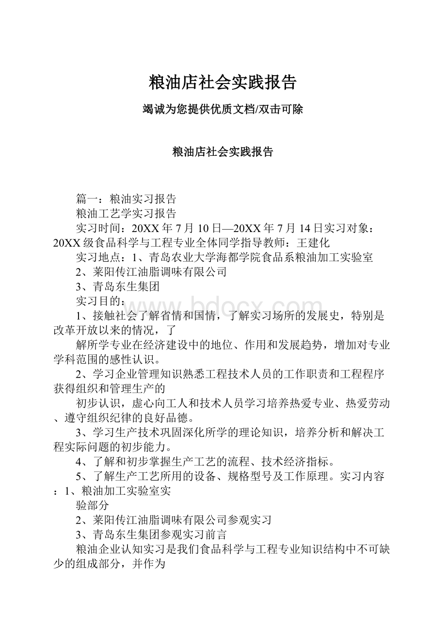 粮油店社会实践报告.docx_第1页