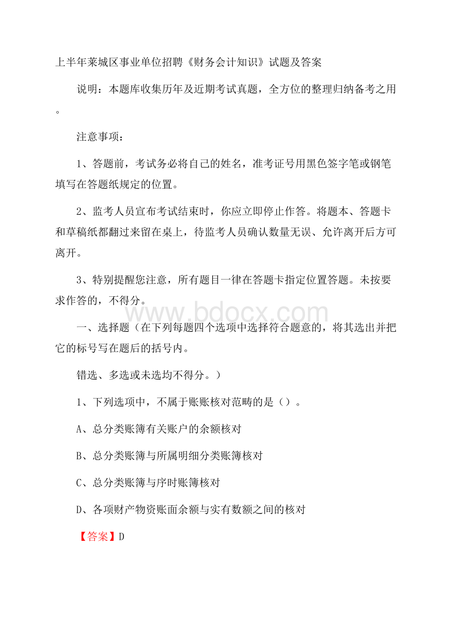 上半年莱城区事业单位招聘《财务会计知识》试题及答案.docx