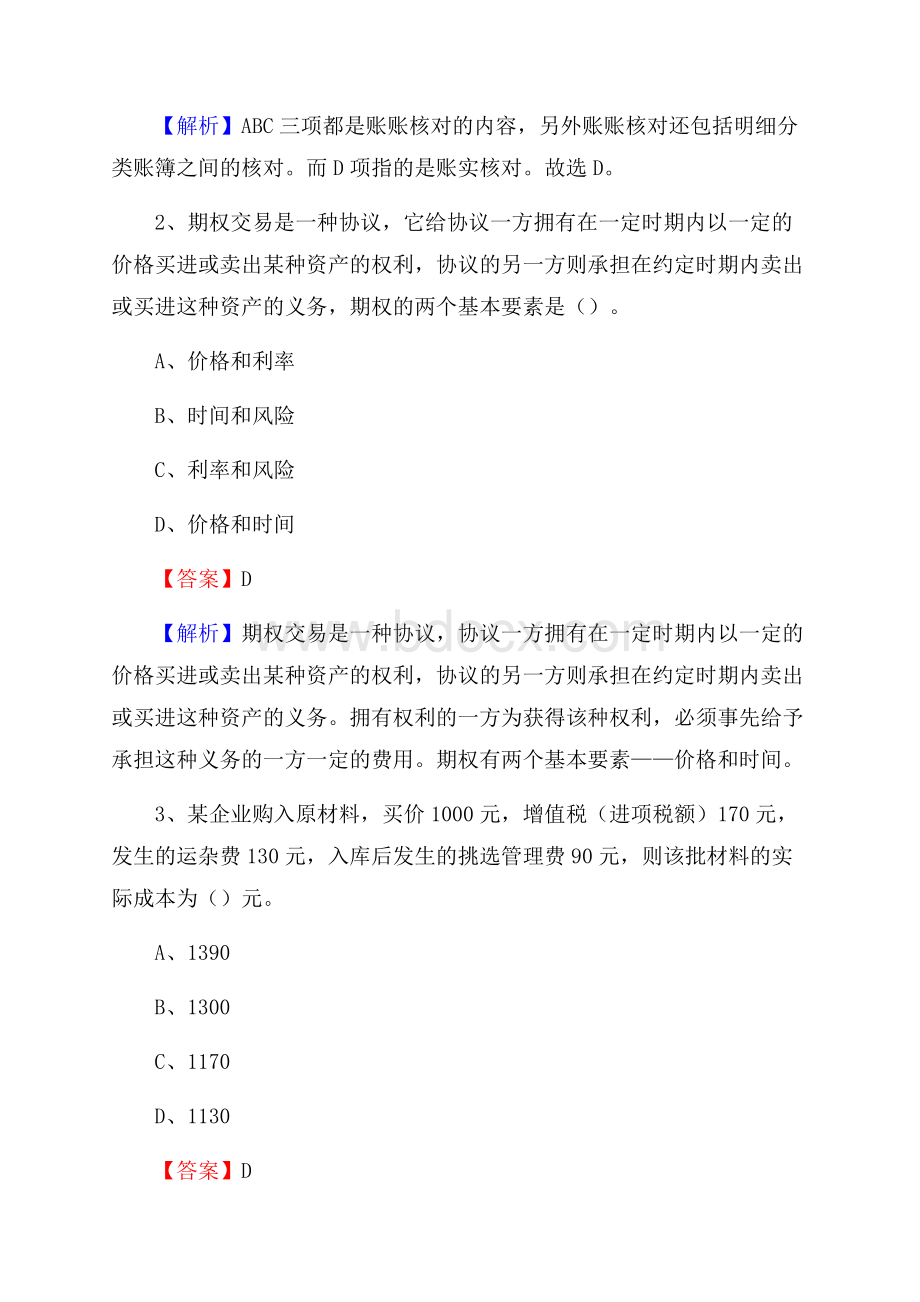 上半年莱城区事业单位招聘《财务会计知识》试题及答案.docx_第2页