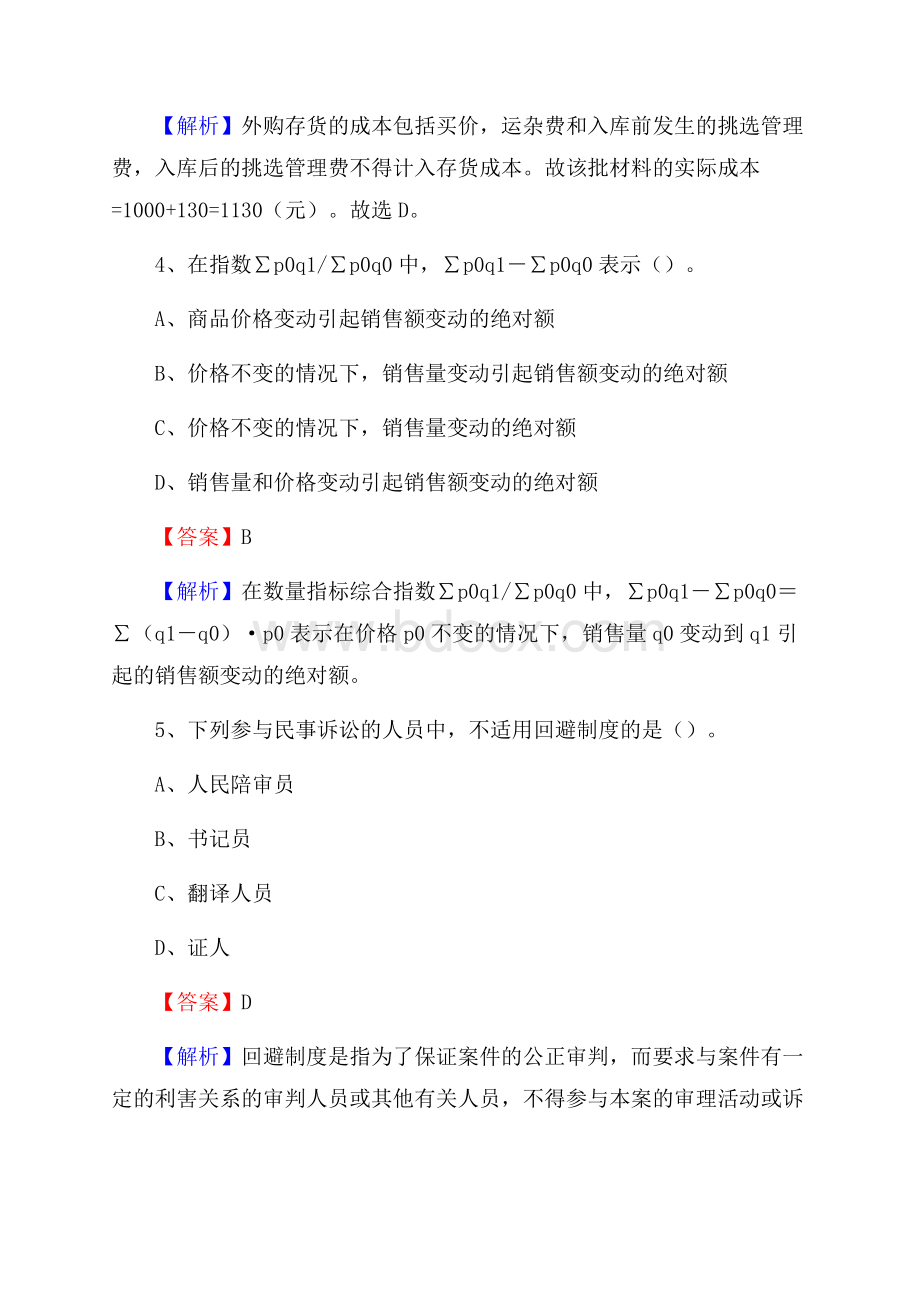 上半年莱城区事业单位招聘《财务会计知识》试题及答案.docx_第3页