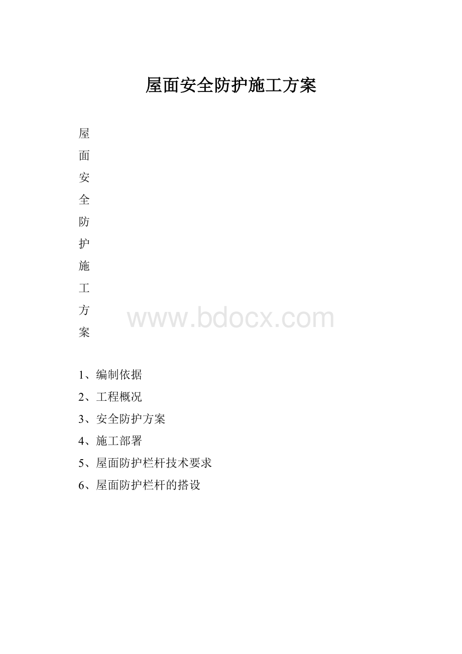 屋面安全防护施工方案.docx_第1页