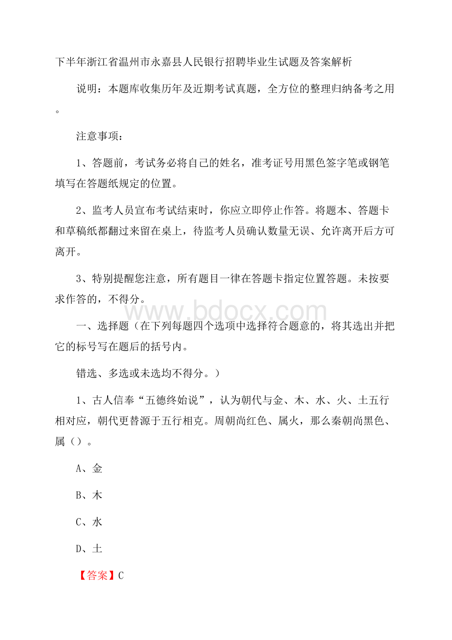 下半年浙江省温州市永嘉县人民银行招聘毕业生试题及答案解析.docx