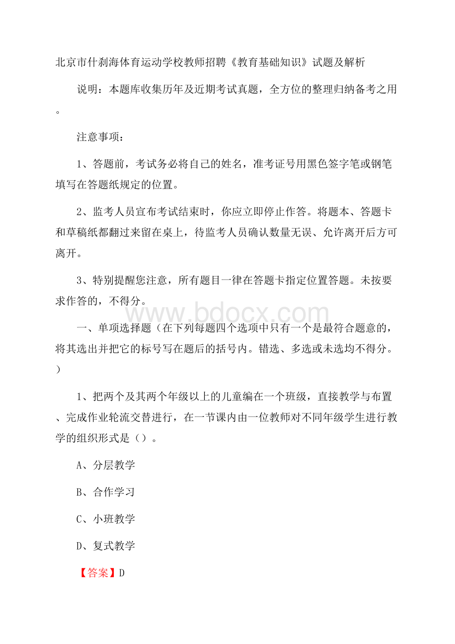 北京市什刹海体育运动学校教师招聘《教育基础知识》试题及解析.docx_第1页