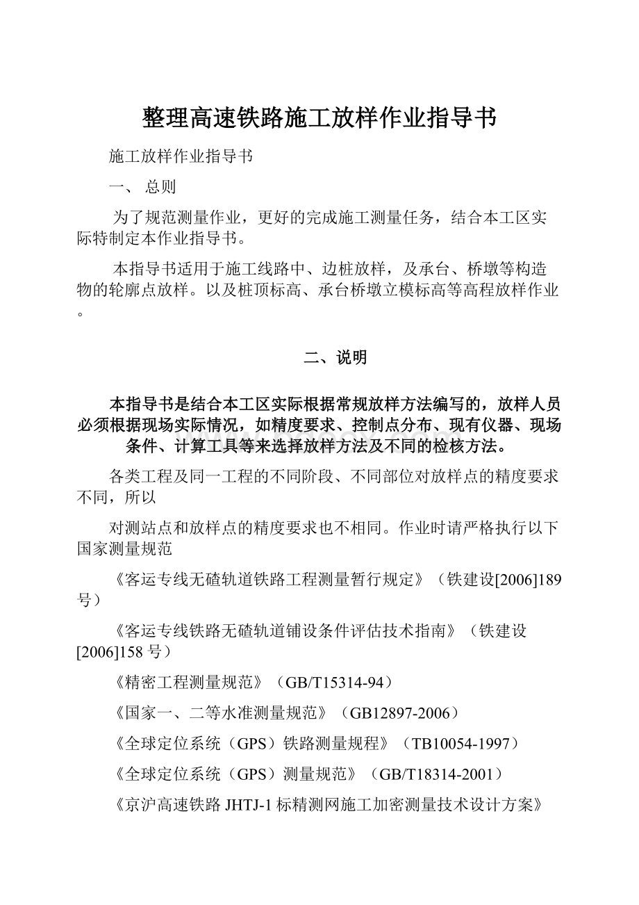 整理高速铁路施工放样作业指导书.docx_第1页