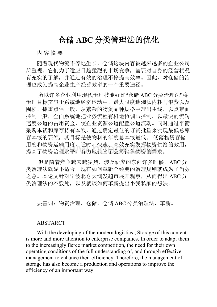 仓储ABC分类管理法的优化.docx