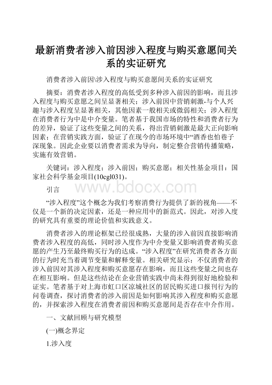 最新消费者涉入前因涉入程度与购买意愿间关系的实证研究.docx