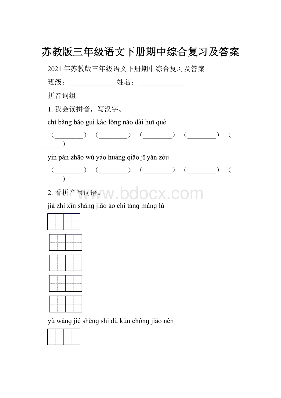 苏教版三年级语文下册期中综合复习及答案.docx_第1页