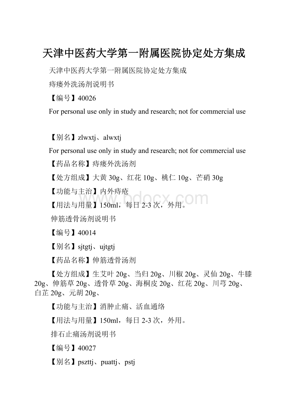 天津中医药大学第一附属医院协定处方集成.docx