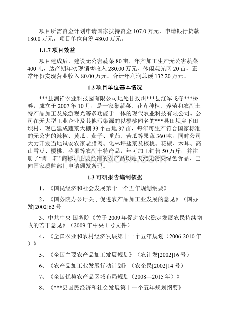 无公害蔬菜农业示范园项目可行性研究报告.docx_第3页