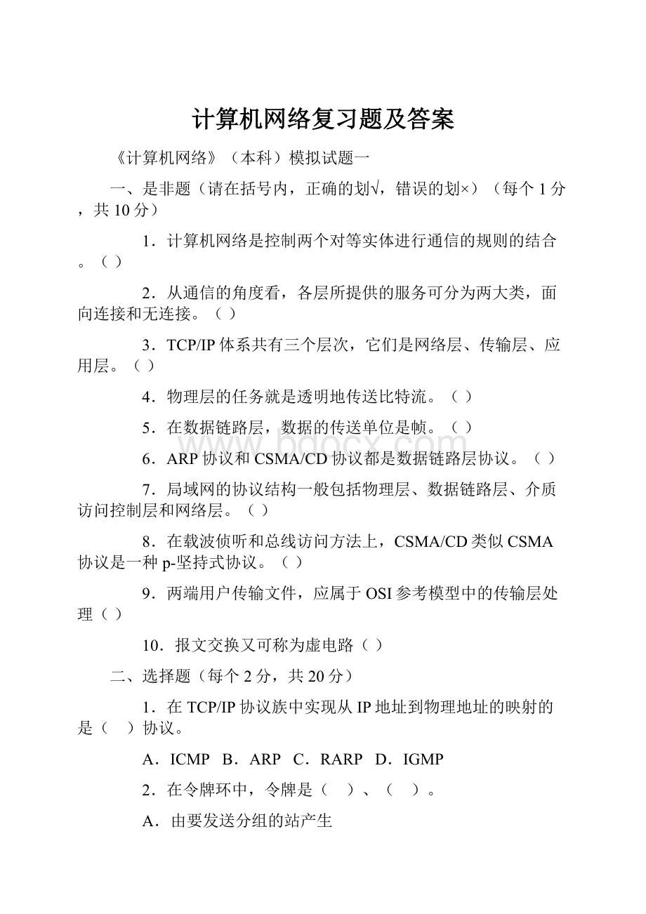 计算机网络复习题及答案.docx_第1页