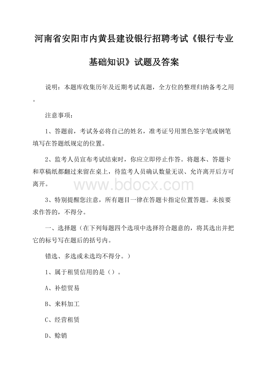 河南省安阳市内黄县建设银行招聘考试《银行专业基础知识》试题及答案.docx