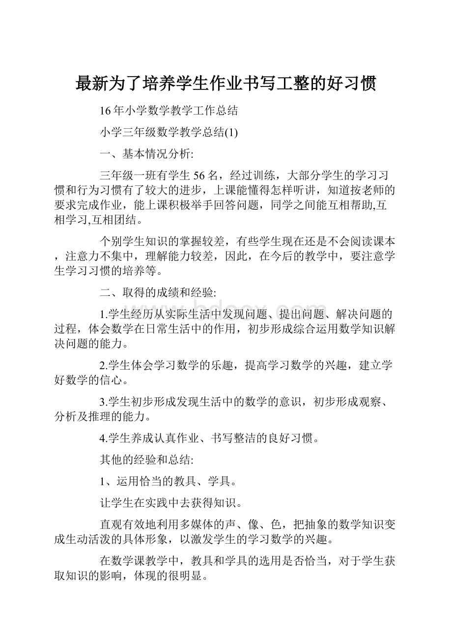 最新为了培养学生作业书写工整的好习惯.docx