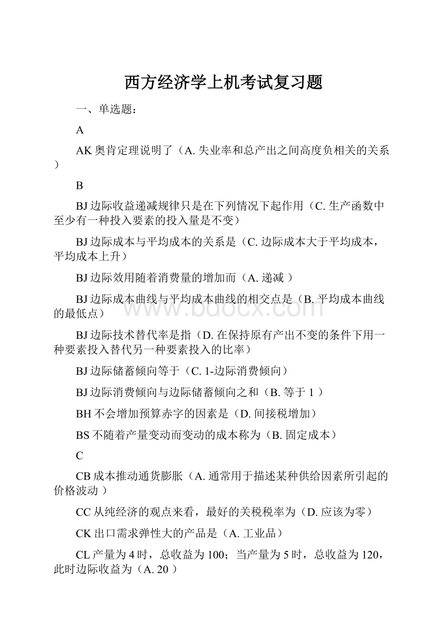 西方经济学上机考试复习题.docx_第1页