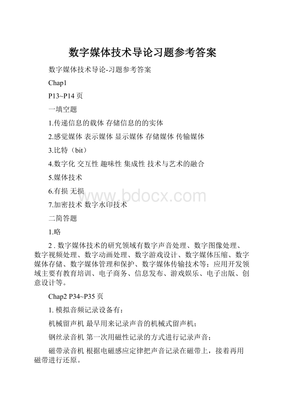 数字媒体技术导论习题参考答案.docx_第1页