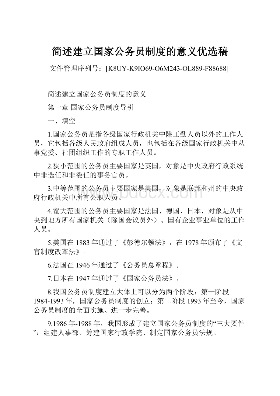 简述建立国家公务员制度的意义优选稿.docx_第1页