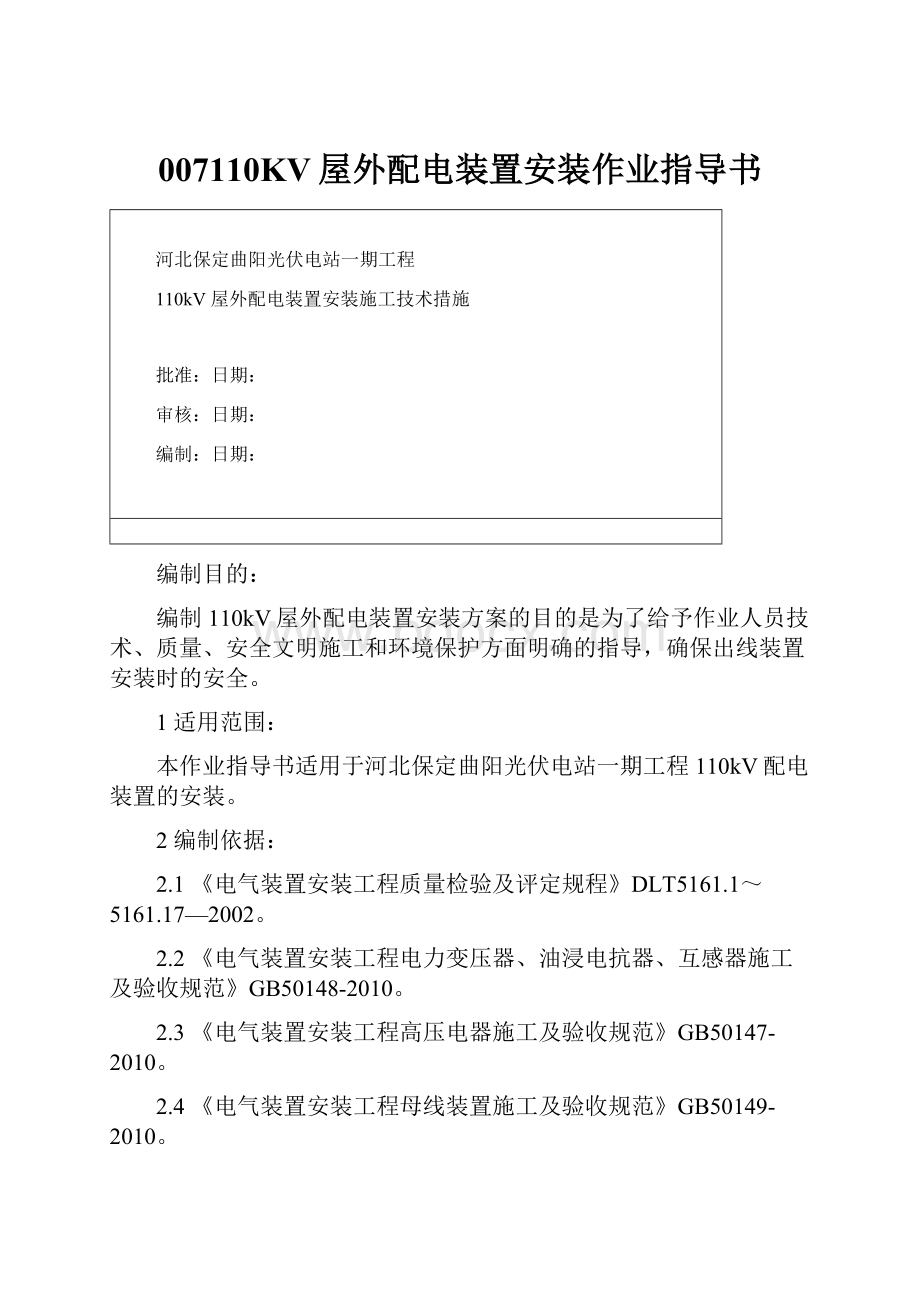 007110KV屋外配电装置安装作业指导书.docx